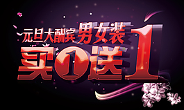 元旦大酬賓男裝海報(bào)