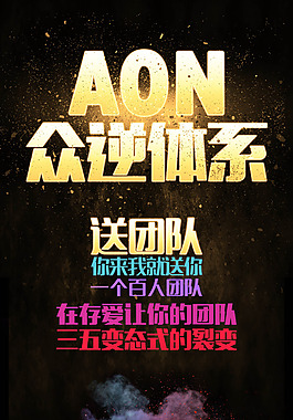 AON眾逆體系