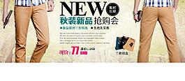 秋裝新品搶購會男裝海報
