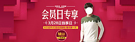 會(huì)員日專享男裝海報(bào)