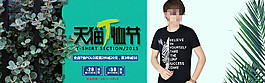 天貓T恤節(jié)男裝海報(bào)