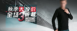 秋季大放價(jià)全場3折起男裝海報(bào)