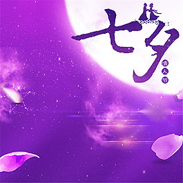 七夕情人節(jié)海報