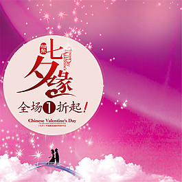 相聚七夕緣海報