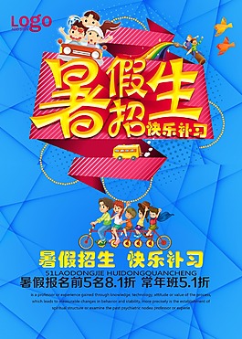 暑假招生海报