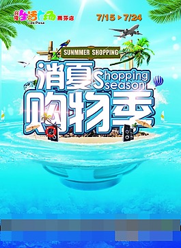 消夏購(gòu)物季