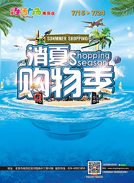 消夏購物季夏季海報圖片設(shè)計