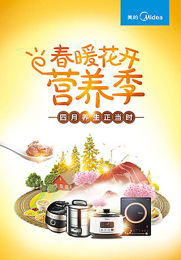 春暖花開營養(yǎng)季美的電器廣告圖片素材psd