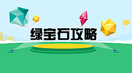 寶石平面海報圖