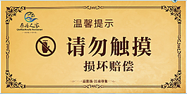溫馨提示 請勿觸摸