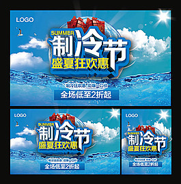 制冷節(jié)盛夏狂歡惠促銷海報模板圖片