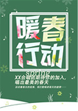 合唱團暖春行動