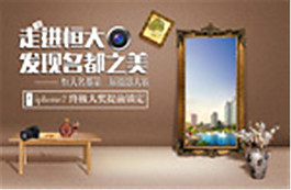 恒大名都攝影大賽