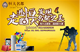 恒大名都攝影大賽1