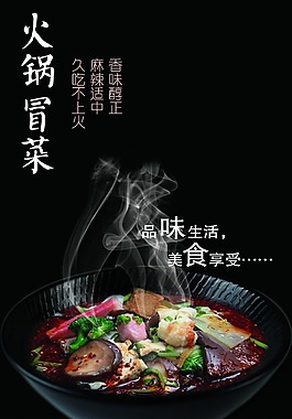 火鍋冒菜