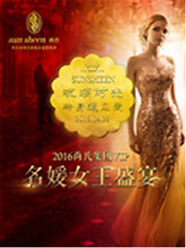 名媛女王盛宴海報