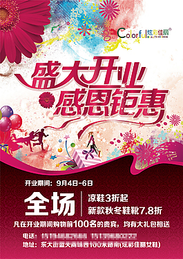 女鞋新店開業(yè)促銷海報(bào)