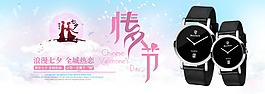 七夕浪漫情人節(jié)手表海報