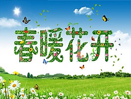 春暖花開