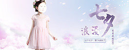 七夕淘寶童裝