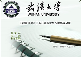 武漢大學工程管理畢業答辯匯報