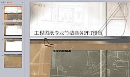 工程專業PPT模板