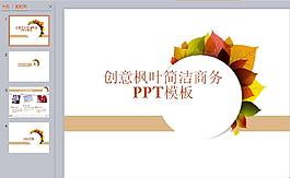 創(chuàng)意楓葉PPT模板
