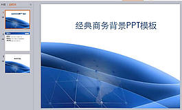 经典商务背景ppt