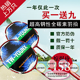 淘寶促銷包郵 運(yùn)動(dòng)器材 羽毛球拍psd