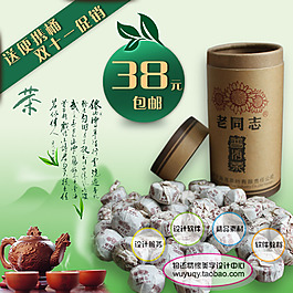 淘宝 特价养生茶叶 新茶包邮主图psd
