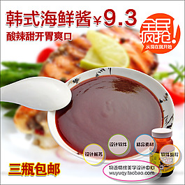 淘宝 沙茶酱 酸辣酱 包邮主图psd