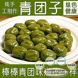 淘寶食品食青團子 促銷包郵主圖psd