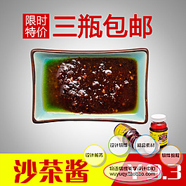 淘宝 沙茶酱 酸辣酱 包邮主图psd