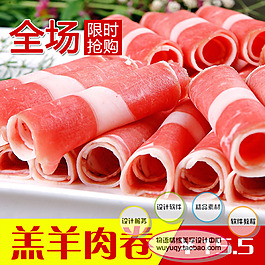 淘寶食品食羊肉片 促銷包郵主圖psd