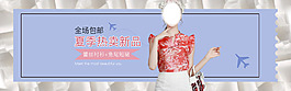 時尚淘寶女裝全屏海報模板