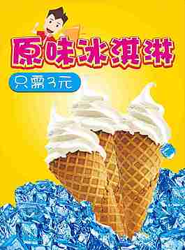 冰淇淋海拔
