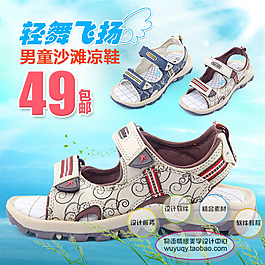 淘寶兒童促銷 透氣 涼鞋包郵主圖psd