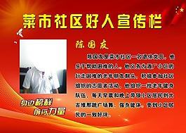 好人宣傳欄