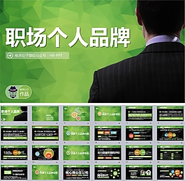 職場個人品牌PPT模板