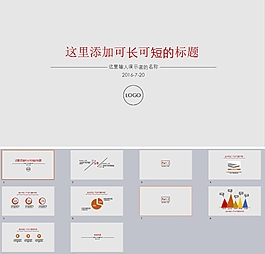 簡(jiǎn)約時(shí)尚匯報(bào)展示PPT模板