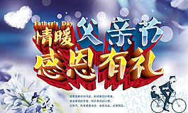 情暖父親節(jié)感恩有禮男裝海報(bào)