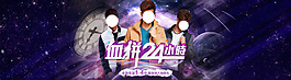 血拼24小時(shí)男裝海報(bào)