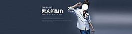 男人的魅力男裝海報