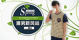 潮男新風尚男裝海報