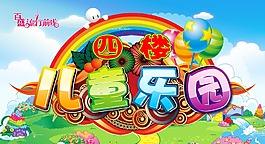 兒童樂園