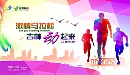 激情馬拉松