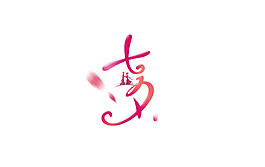 七夕字體設(shè)計(jì)