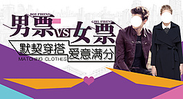 男票女票默契穿搭男裝海報
