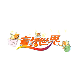 婚慶主題字體禹城童話世界店標(biāo)