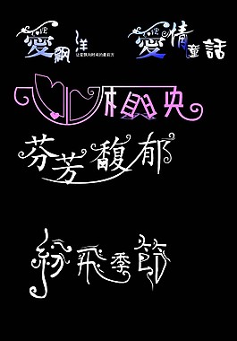 婚慶主題字體愛情童話